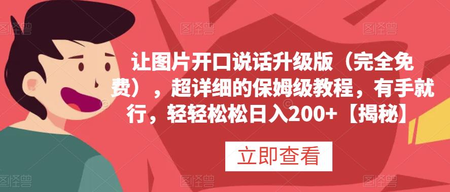 让图片开口说话升级版（完全免费），超详细的保姆级教程，有手就行，轻轻松松日入200+【揭秘】凯哥轻创网-网创项目资源站-副业项目-创业项目-搞钱项目凯哥轻创网