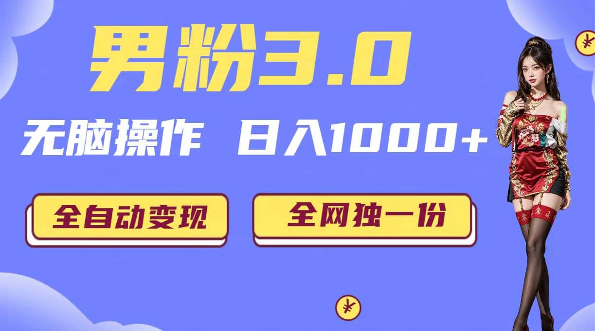 男粉3.0，无脑操作，日入1000+全自动变现（掘金系统+教程+素材+软件）凯哥轻创网-网创项目资源站-副业项目-创业项目-搞钱项目凯哥轻创网