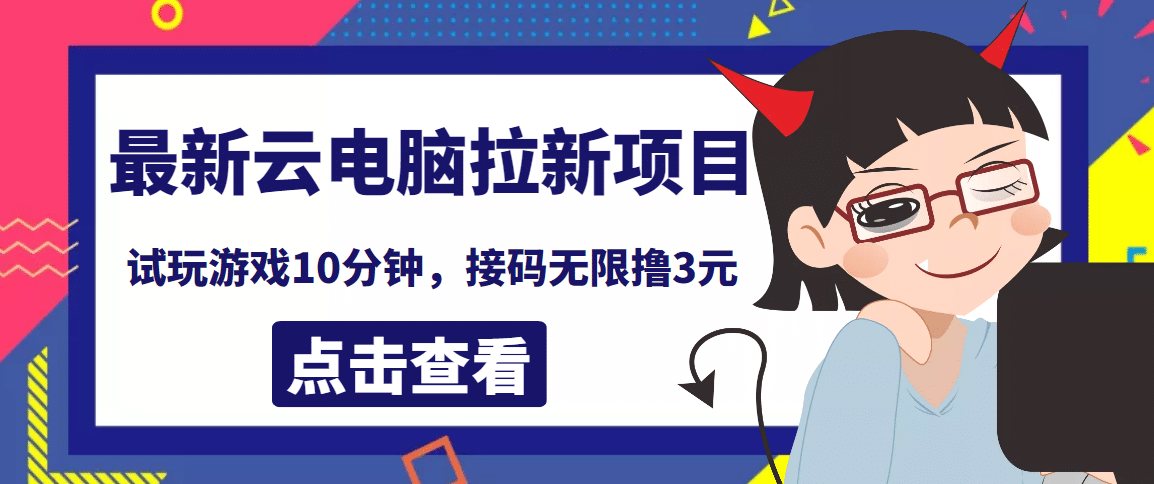 最新云电脑平台拉新撸3元项目，10分钟账号，可批量操作【详细视频教程】凯哥轻创网-网创项目资源站-副业项目-创业项目-搞钱项目凯哥轻创网
