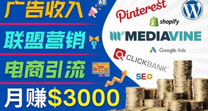 开通一个月入3000美元的博客，通过Pinterest引流到个人博客赚钱的方法凯哥轻创网-网创项目资源站-副业项目-创业项目-搞钱项目凯哥轻创网