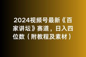 2024视频号最新《百家讲坛》赛道，日入四位数（附教程及素材）凯哥轻创网-网创项目资源站-副业项目-创业项目-搞钱项目凯哥轻创网