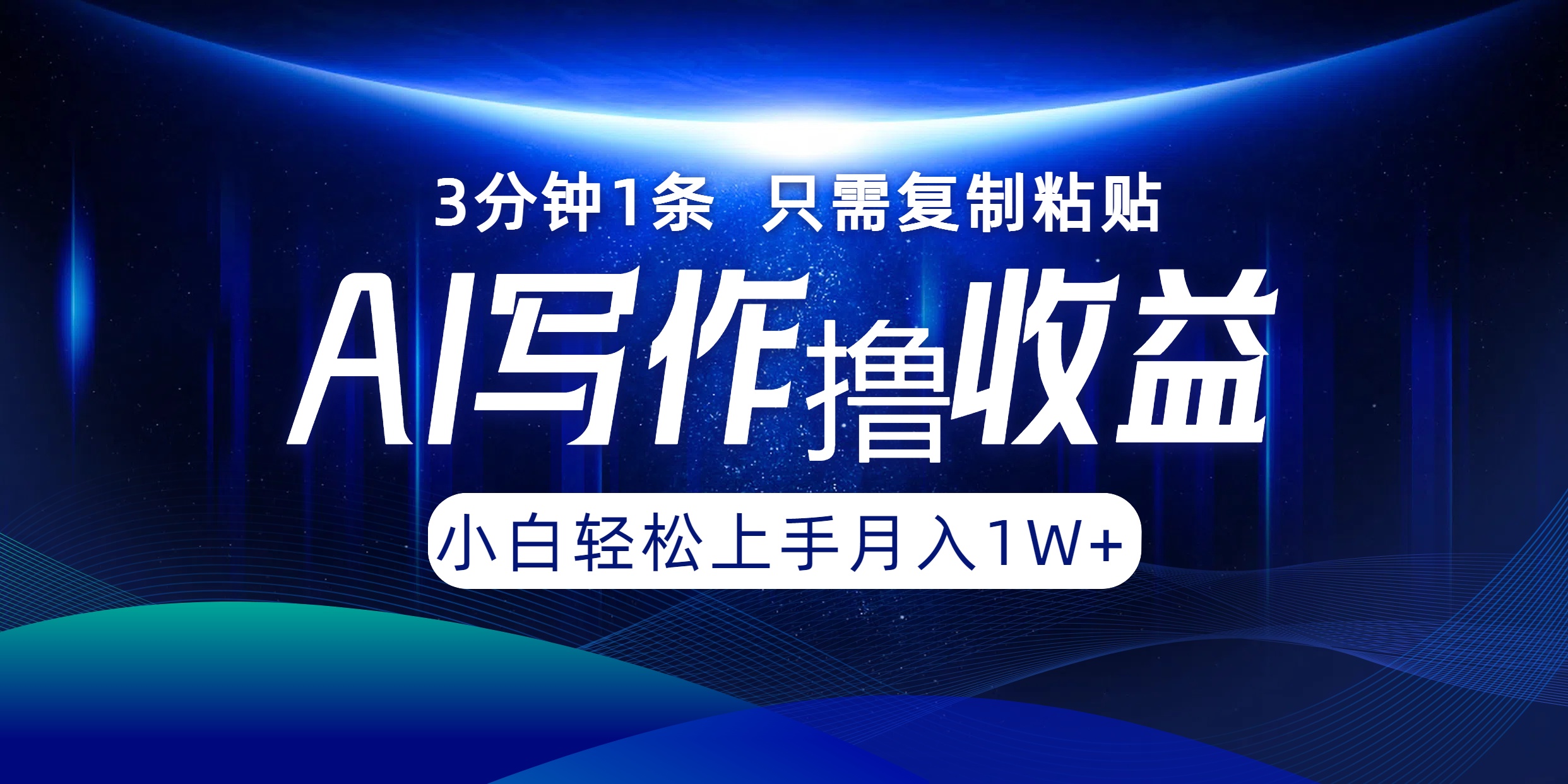 AI写作撸收益，3分钟1条只需复制粘贴！一键多渠道发布月入10000+凯哥轻创网-网创项目资源站-副业项目-创业项目-搞钱项目凯哥轻创网