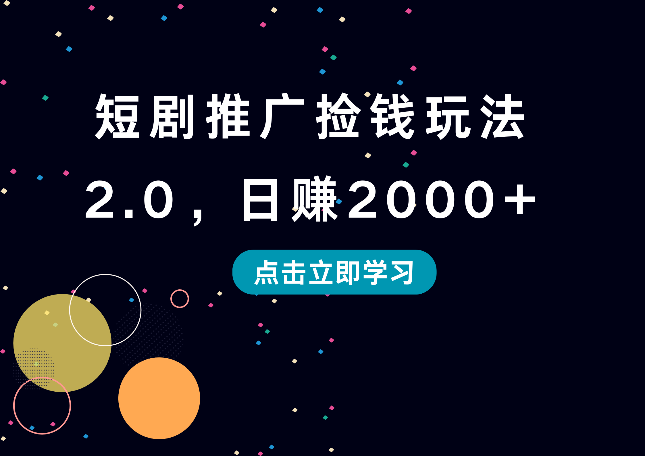 短剧推广捡钱玩法2.0，日赚2000+凯哥轻创网-网创项目资源站-副业项目-创业项目-搞钱项目凯哥轻创网