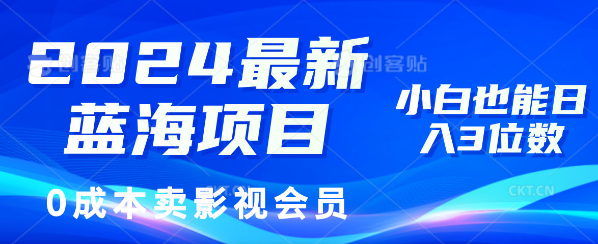 0成本卖影视会员，2024最新蓝海项目，小白也能日入3位数凯哥轻创网-网创项目资源站-副业项目-创业项目-搞钱项目凯哥轻创网