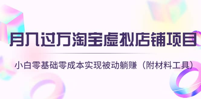 淘宝虚拟店铺项目，小白零基础零成本（附材料工具）凯哥轻创网-网创项目资源站-副业项目-创业项目-搞钱项目凯哥轻创网