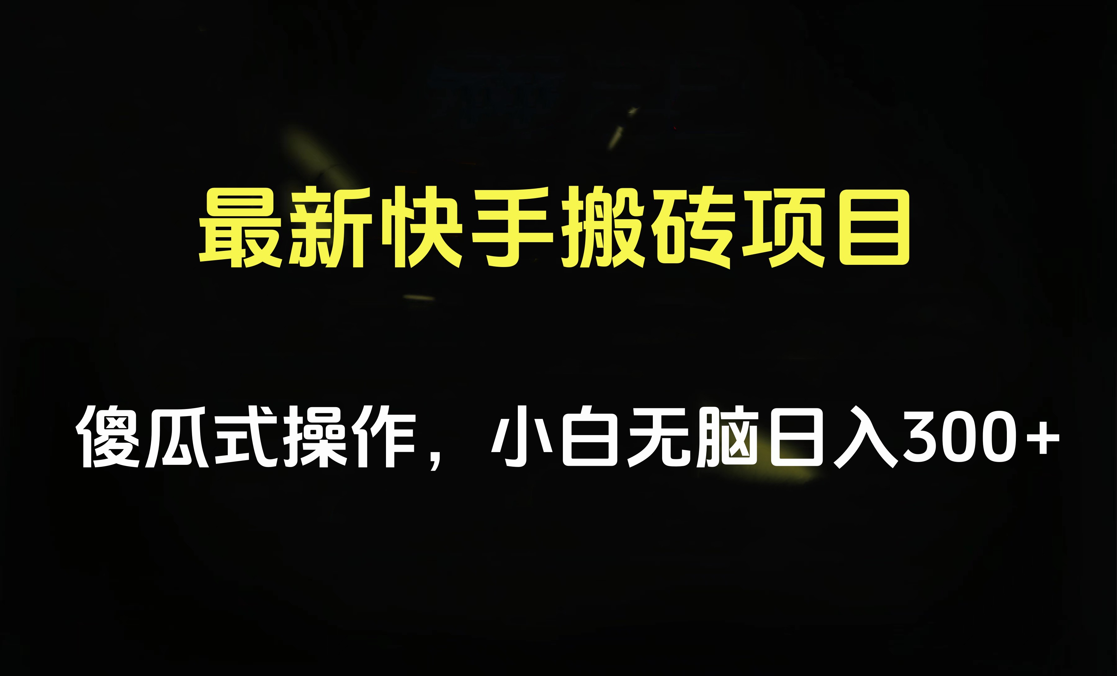 最新快手搬砖挂机项目，傻瓜式操作，小白无脑日入300-500＋凯哥轻创网-网创项目资源站-副业项目-创业项目-搞钱项目凯哥轻创网