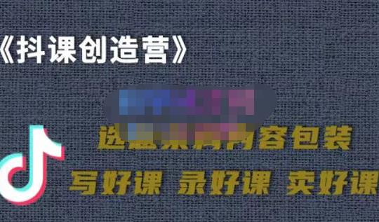 教你如何在抖音卖课程，知识变现、迈入百万俱乐部(价值699元)凯哥轻创网-网创项目资源站-副业项目-创业项目-搞钱项目凯哥轻创网