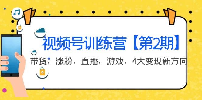 某收费培训：视频号训练营【第2期】带货，涨粉，直播，游戏，4大变现新方向凯哥轻创网-网创项目资源站-副业项目-创业项目-搞钱项目凯哥轻创网