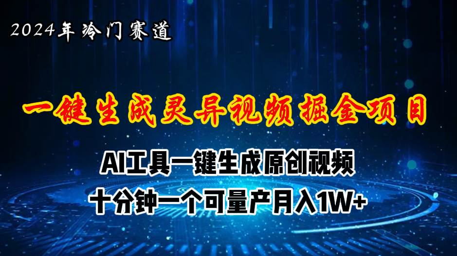 2024年视频号创作者分成计划新赛道，灵异故事题材AI一键生成视频，月入…凯哥轻创网-网创项目资源站-副业项目-创业项目-搞钱项目凯哥轻创网