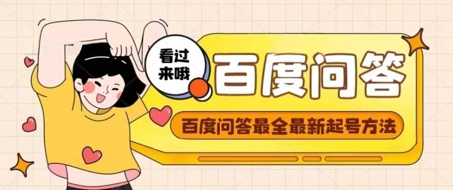 百度问答起号教程，手把手教你起号，养号，题目抢不完【视频+文档】凯哥轻创网-网创项目资源站-副业项目-创业项目-搞钱项目凯哥轻创网