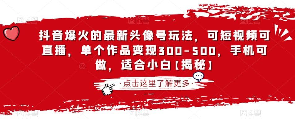 抖音爆火的最新头像号玩法，可短视频可直播，单个作品变现300-500，手机可做，适合小白【揭秘】凯哥轻创网-网创项目资源站-副业项目-创业项目-搞钱项目凯哥轻创网