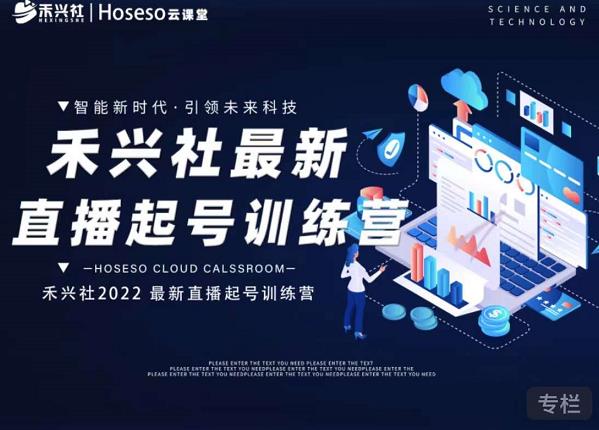禾兴社直播起号训练营-全新玩法，抖音直播起号算法逻辑，精准设计起号爆品凯哥轻创网-网创项目资源站-副业项目-创业项目-搞钱项目凯哥轻创网