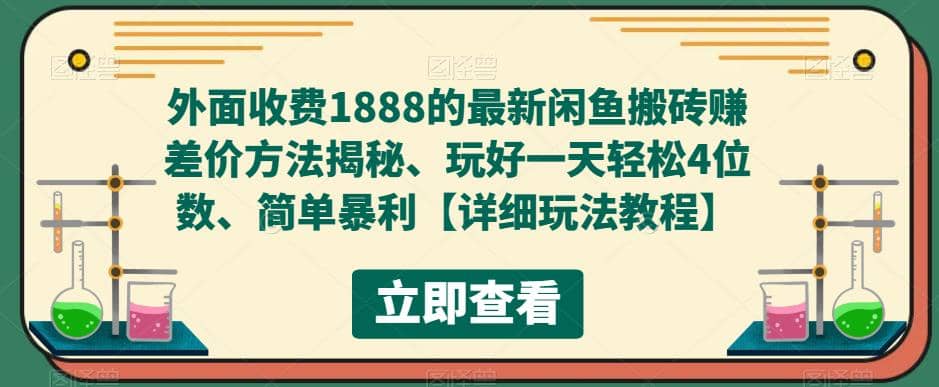 外面收费1888的最新闲鱼赚差价方法揭秘、玩好一天轻松4位数凯哥轻创网-网创项目资源站-副业项目-创业项目-搞钱项目凯哥轻创网