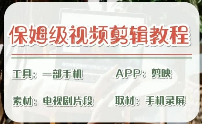 剪映保姆级剪辑教程，实操得来的技巧，绝对干货满满！凯哥轻创网-网创项目资源站-副业项目-创业项目-搞钱项目凯哥轻创网