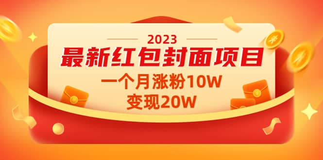 2023最新红包封面项目【视频+资料】凯哥轻创网-网创项目资源站-副业项目-创业项目-搞钱项目凯哥轻创网