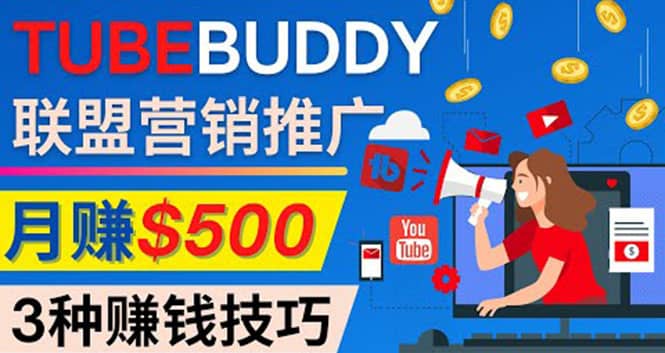 推广TubeBuddy联盟营销项目，完全免费的推广方法，轻松月赚500美元凯哥轻创网-网创项目资源站-副业项目-创业项目-搞钱项目凯哥轻创网