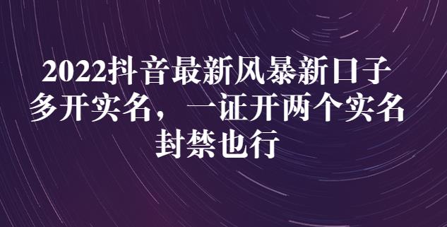 2022抖音最新风暴新口子：多开实名，一整开两个实名，封禁也行凯哥轻创网-网创项目资源站-副业项目-创业项目-搞钱项目凯哥轻创网