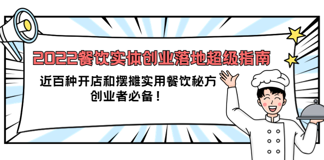 2022餐饮实体创业落地超级指南：近百种开店和摆摊实用餐饮秘方，创业者必备凯哥轻创网-网创项目资源站-副业项目-创业项目-搞钱项目凯哥轻创网