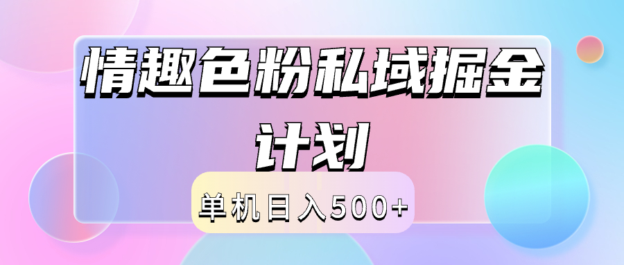 2024情趣色粉私域掘金天花板日入500+后端自动化掘金凯哥轻创网-网创项目资源站-副业项目-创业项目-搞钱项目凯哥轻创网