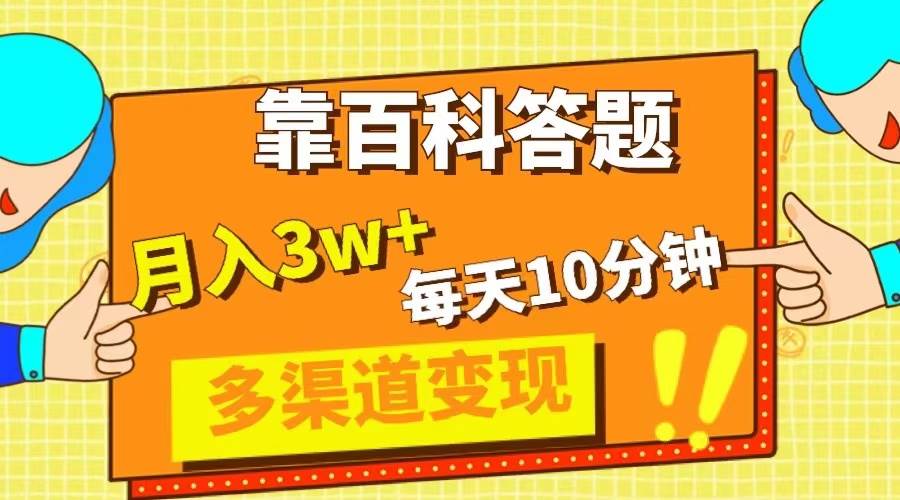 靠百科答题，每天10分钟，5天千粉，多渠道变现，轻松月入3W+凯哥轻创网-网创项目资源站-副业项目-创业项目-搞钱项目凯哥轻创网