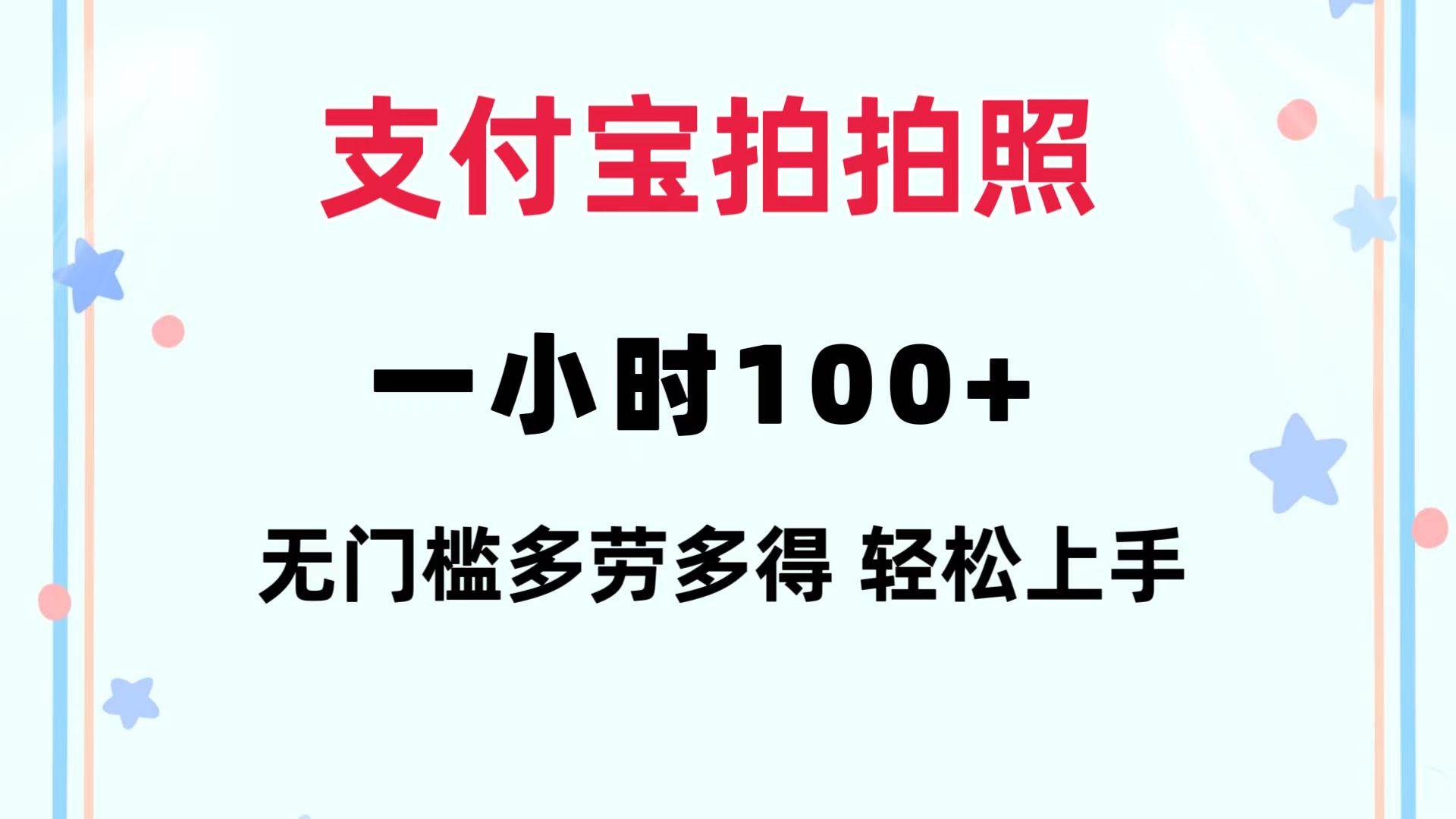 支付宝拍拍照 一小时100+ 无任何门槛  多劳多得 一台手机轻松操做凯哥轻创网-网创项目资源站-副业项目-创业项目-搞钱项目凯哥轻创网