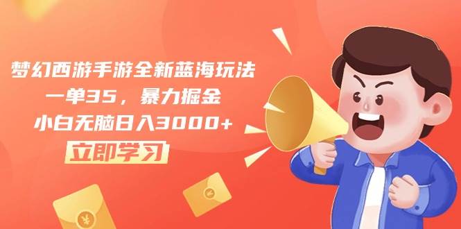 梦幻西游手游全新蓝海玩法，一单35，暴力掘金，小白无脑日入3000+凯哥轻创网-网创项目资源站-副业项目-创业项目-搞钱项目凯哥轻创网