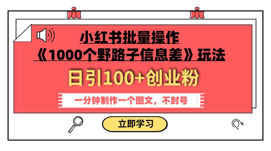 小红书批量操作《1000个野路子信息差》玩法 日引100+创业粉 一分钟一个图文凯哥轻创网-网创项目资源站-副业项目-创业项目-搞钱项目凯哥轻创网