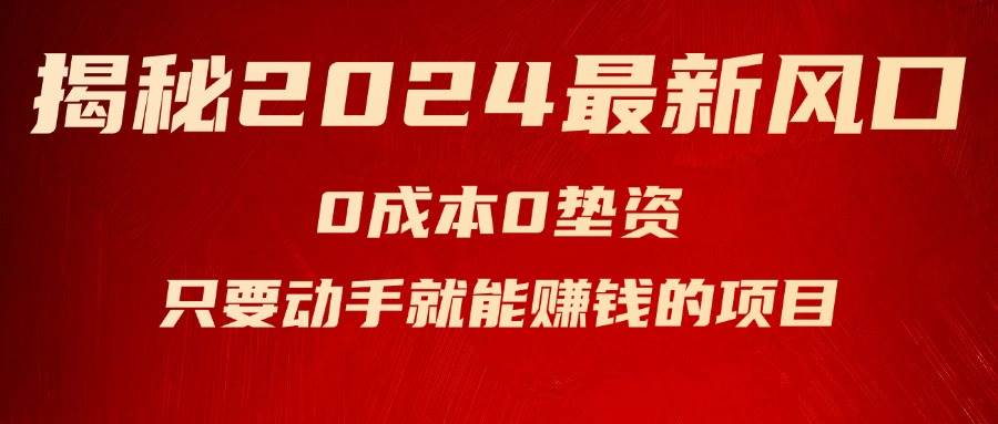 揭秘2024最新风口，新手小白只要动手就能赚钱的项目—空调凯哥轻创网-网创项目资源站-副业项目-创业项目-搞钱项目凯哥轻创网