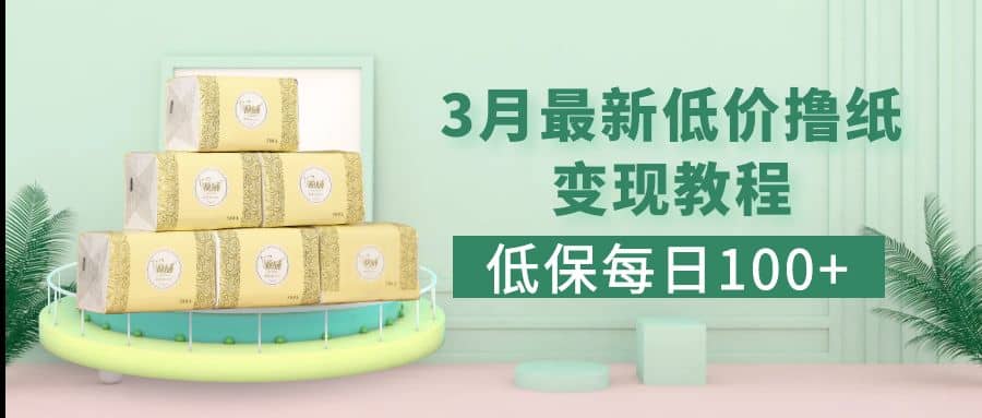 低保(每日100+)3月最新拼多多果冻宝盒低价撸纸变现+销售详细教程凯哥轻创网-网创项目资源站-副业项目-创业项目-搞钱项目凯哥轻创网