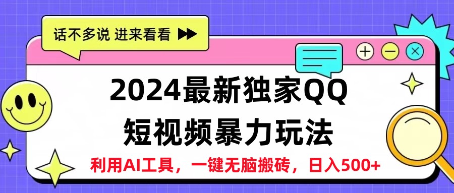 2024最新QQ短视频暴力玩法，日入500+凯哥轻创网-网创项目资源站-副业项目-创业项目-搞钱项目凯哥轻创网