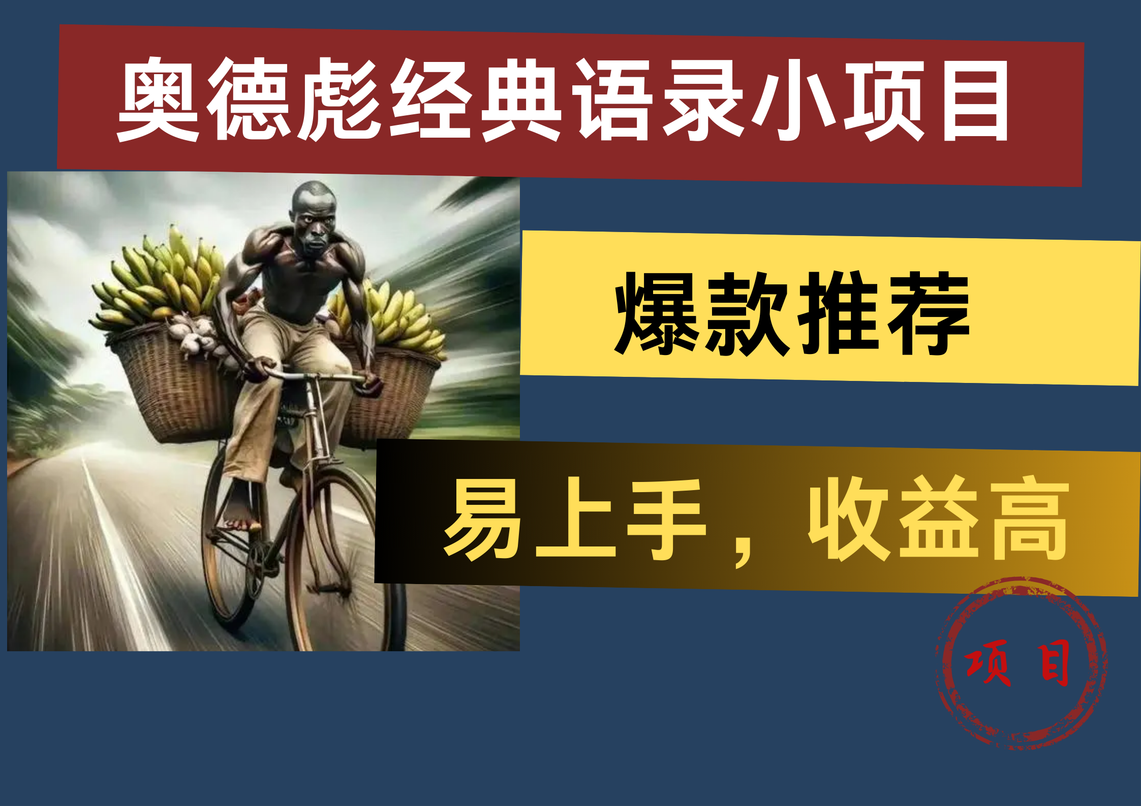 奥德彪经典语录小项目，易上手，收益高，爆款推荐凯哥轻创网-网创项目资源站-副业项目-创业项目-搞钱项目凯哥轻创网