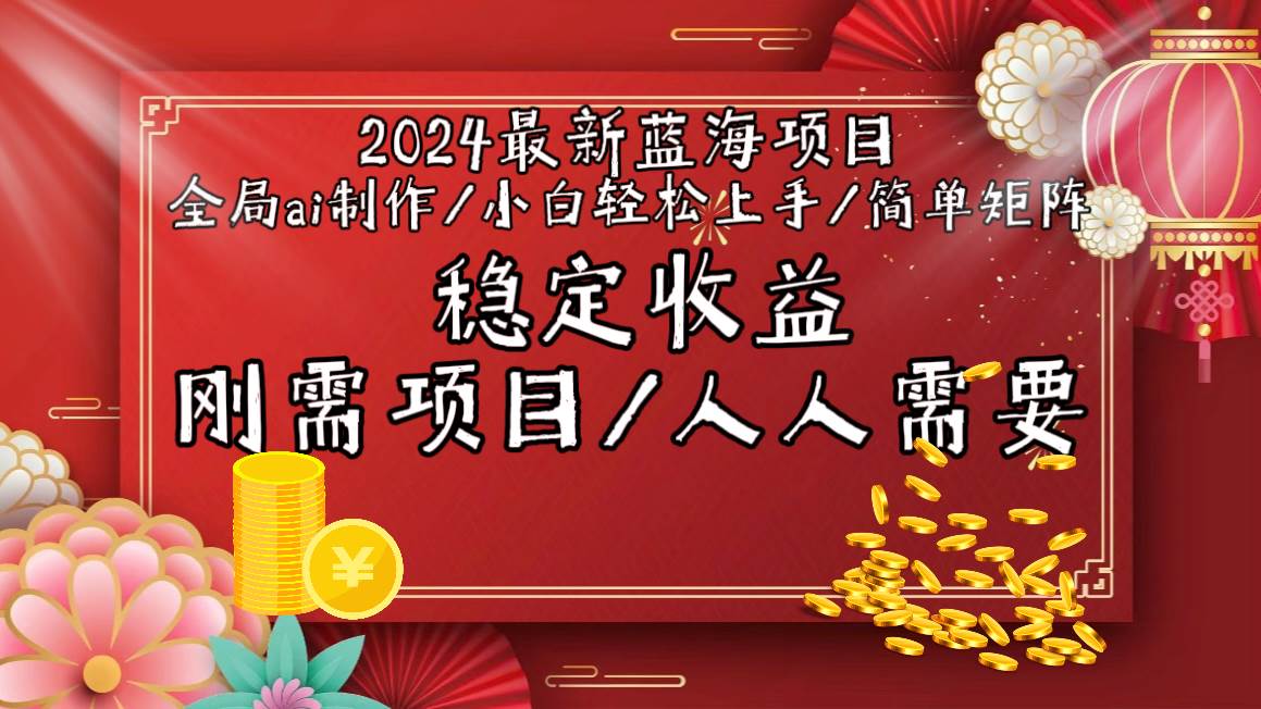 2024最新蓝海项目全局ai制作视频，小白轻松上手，简单矩阵，收入稳定凯哥轻创网-网创项目资源站-副业项目-创业项目-搞钱项目凯哥轻创网