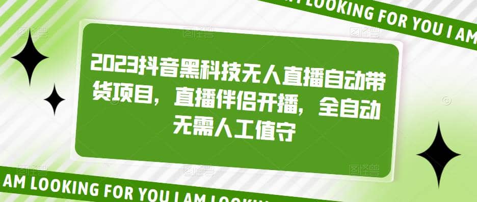 2023抖音黑科技无人直播自动带货项目，直播伴侣开播，全自动无需人工值守凯哥轻创网-网创项目资源站-副业项目-创业项目-搞钱项目凯哥轻创网