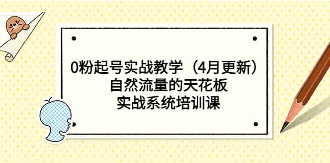0粉起号实战教学（4月更新）自然流量的天花板，实战系统培训课凯哥轻创网-网创项目资源站-副业项目-创业项目-搞钱项目凯哥轻创网