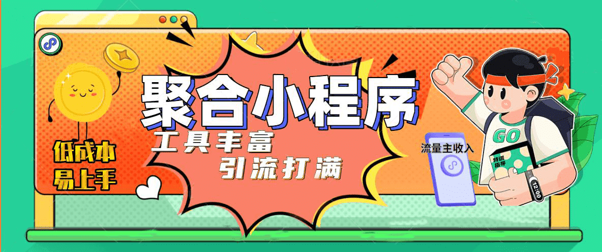 趣味聚合工具箱小程序系统，小白也能上线小程序 获取流量主收益(源码+教程)凯哥轻创网-网创项目资源站-副业项目-创业项目-搞钱项目凯哥轻创网