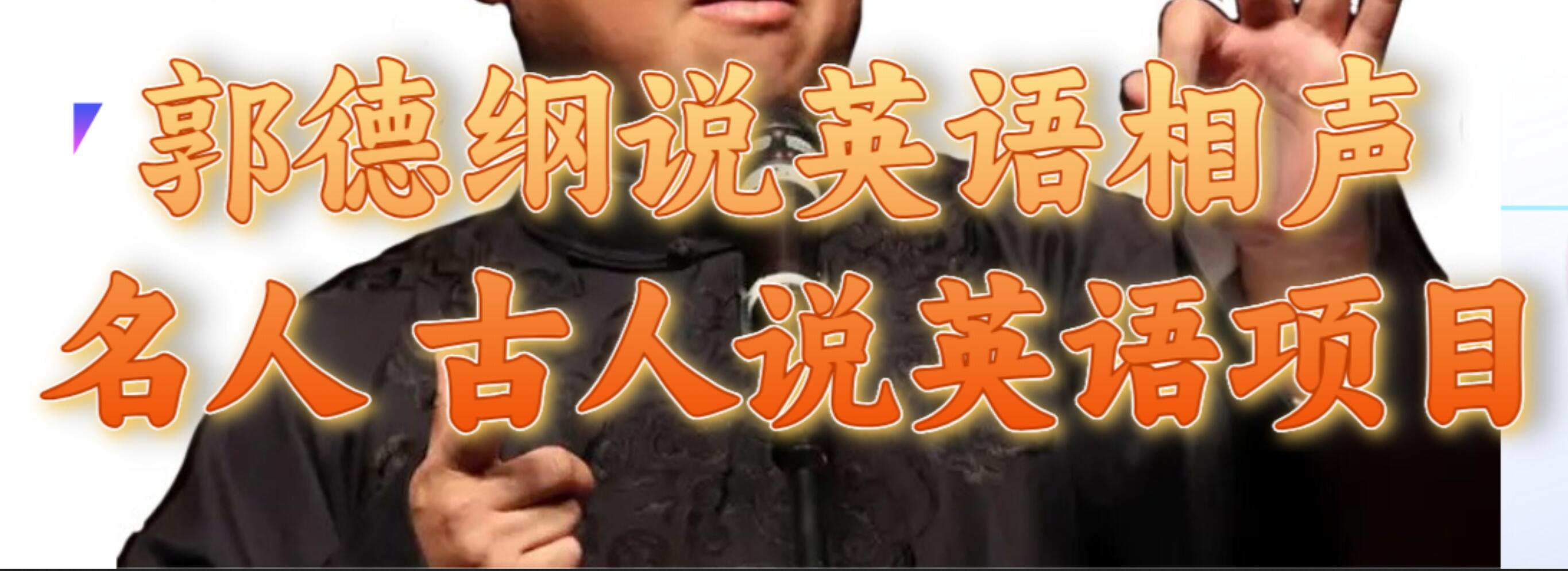 郭德纲说英语相声 名人古人说外语项目 轻松日入300+凯哥轻创网-网创项目资源站-副业项目-创业项目-搞钱项目凯哥轻创网