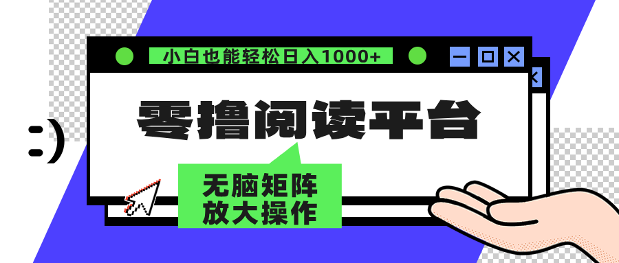 零撸阅读平台 解放双手、实现躺赚收益 单号日入100+凯哥轻创网-网创项目资源站-副业项目-创业项目-搞钱项目凯哥轻创网