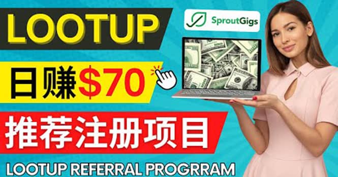 Lootup Referral推荐项目，通过sproutgigs发布推荐注册任务 日赚70美元佣金凯哥轻创网-网创项目资源站-副业项目-创业项目-搞钱项目凯哥轻创网