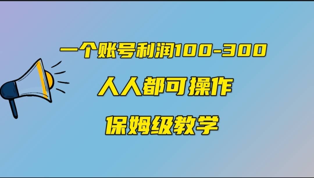 一个账号100-300，有人靠他赚了30多万，中视频另类玩法，任何人都可以做到凯哥轻创网-网创项目资源站-副业项目-创业项目-搞钱项目凯哥轻创网