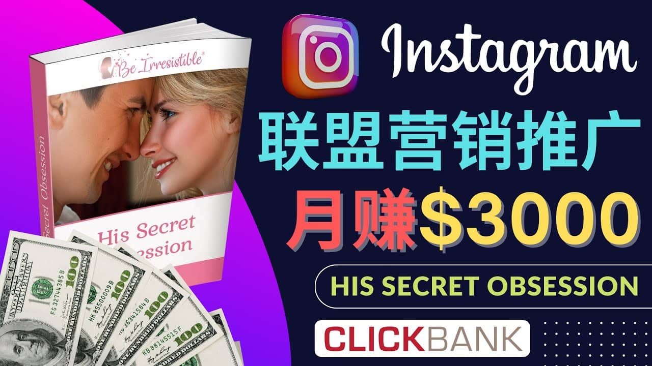 通过Instagram推广Clickbank热门联盟营销商品，月入3000美元凯哥轻创网-网创项目资源站-副业项目-创业项目-搞钱项目凯哥轻创网
