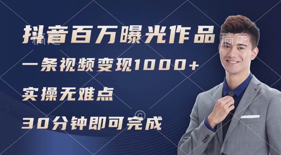 抖音百万浏览日均1000+，变现能力超强，实操无难点凯哥轻创网-网创项目资源站-副业项目-创业项目-搞钱项目凯哥轻创网