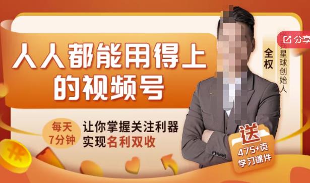 人人都能用得上的视频号全攻略，每天7分钟，抓住红利赚大钱！凯哥轻创网-网创项目资源站-副业项目-创业项目-搞钱项目凯哥轻创网
