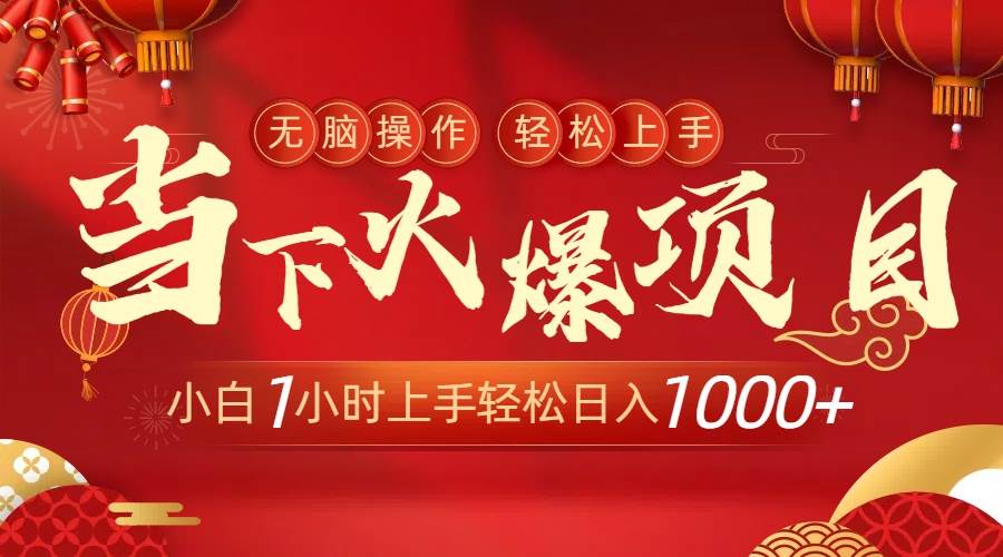 当下火爆项目，操作简单，小白仅需1小时轻松上手日入1000+凯哥轻创网-网创项目资源站-副业项目-创业项目-搞钱项目凯哥轻创网