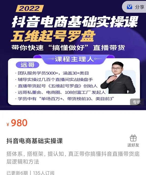 远哥-抖音电商基础实操课，真正带你搞懂抖音直播带货底层逻辑和方法凯哥轻创网-网创项目资源站-副业项目-创业项目-搞钱项目凯哥轻创网