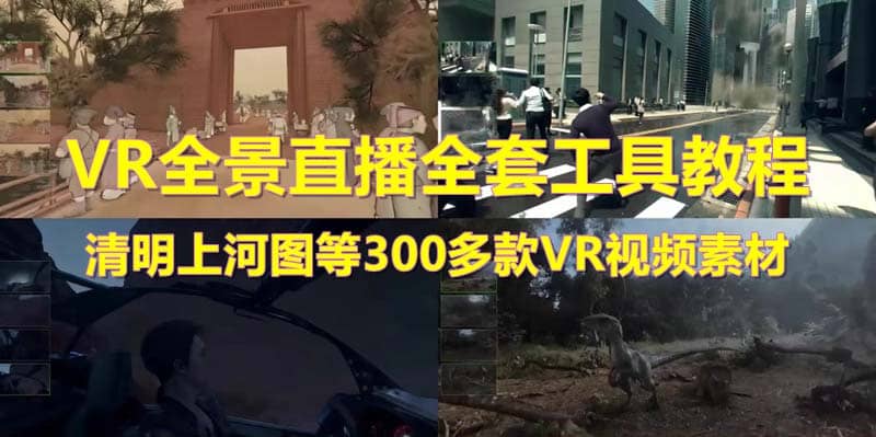 抖音最火的VR全景视频直播 清明上河图直播间搭建(素材+教程+直播权限开通)凯哥轻创网-网创项目资源站-副业项目-创业项目-搞钱项目凯哥轻创网