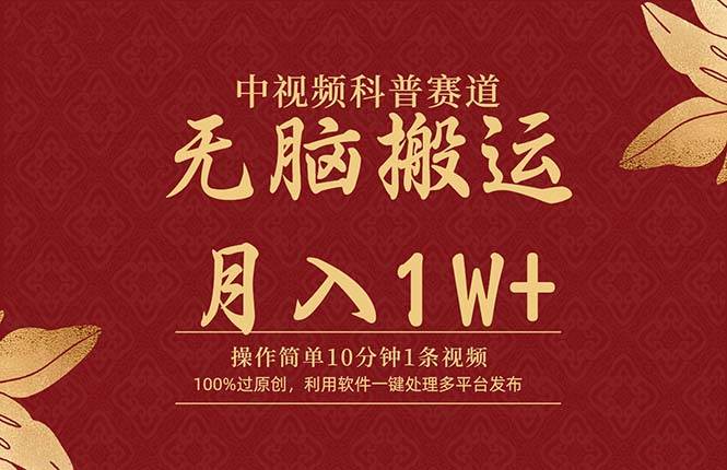 中视频科普赛道，10分钟1条视频，条条爆款，100%过原创，无脑搬运月入1W+凯哥轻创网-网创项目资源站-副业项目-创业项目-搞钱项目凯哥轻创网