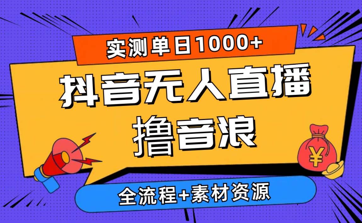 2024抖音无人直播撸音浪新玩法 日入1000+ 全流程+素材资源凯哥轻创网-网创项目资源站-副业项目-创业项目-搞钱项目凯哥轻创网
