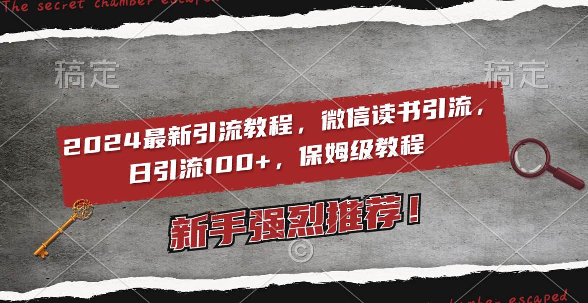 2024最新引流教程，微信读书引流，日引流100+ , 2个月6000粉丝，保姆级教程凯哥轻创网-网创项目资源站-副业项目-创业项目-搞钱项目凯哥轻创网