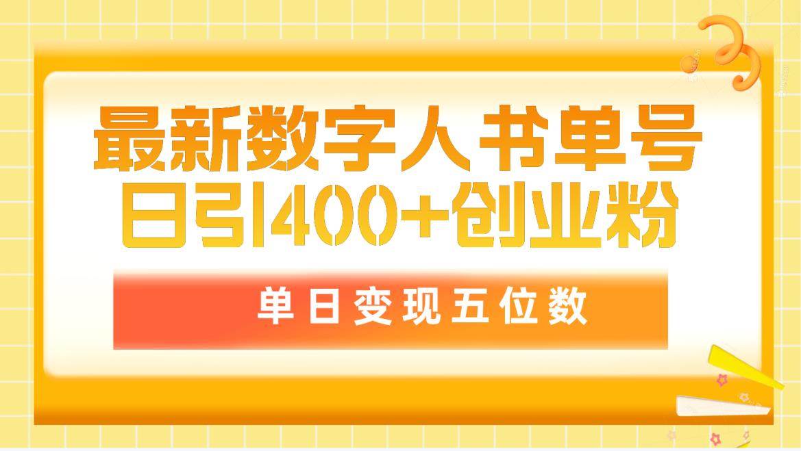 最新数字人书单号日400+创业粉，单日变现五位数，市面卖5980附软件和详…凯哥轻创网-网创项目资源站-副业项目-创业项目-搞钱项目凯哥轻创网