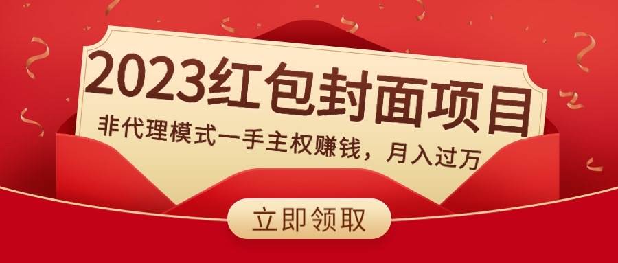 2023红包封面项目，非代理模式一手主权赚钱，月入过万凯哥轻创网-网创项目资源站-副业项目-创业项目-搞钱项目凯哥轻创网